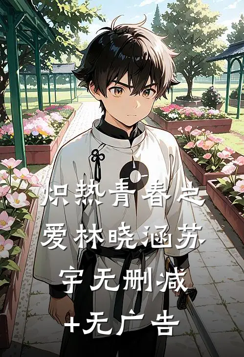 炽热青春之爱林晓涵苏宇无删减+无广告