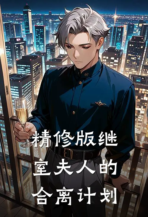 精修版继室夫人的合离计划