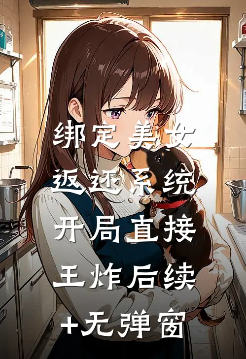 绑定美女返还系统，开局直接王炸后续+无弹窗