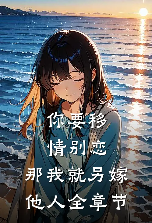 你要移情别恋，那我就另嫁他人全章节