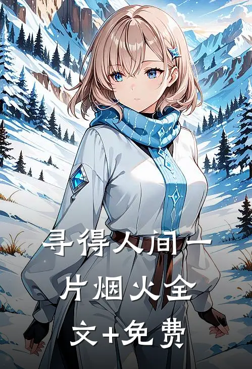 寻得人间一片烟火全文+免费
