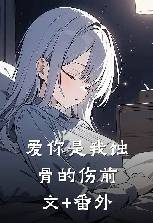 爱你是我蚀骨的伤前文+番外