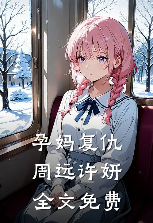 孕妈复仇周远许妍全文免费