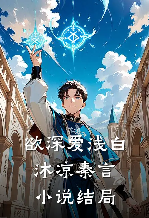 欲深爱浅白沐凉秦言小说结局
