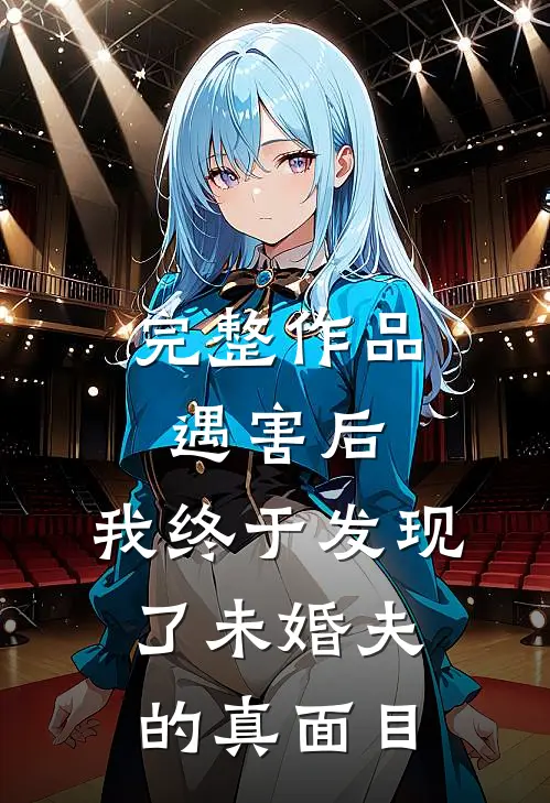 完整作品遇害后，我终于发现了未婚夫的真面目
