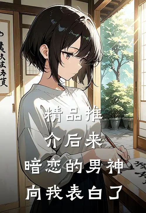 精品推介后来，暗恋的男神向我表白了