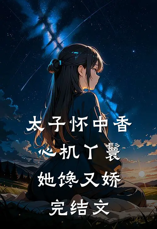 太子怀中香：心机丫鬟她馋又娇完结文