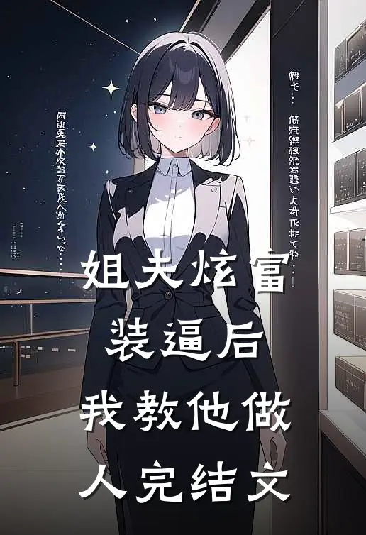 姐夫炫富装逼后，我教他做人完结文