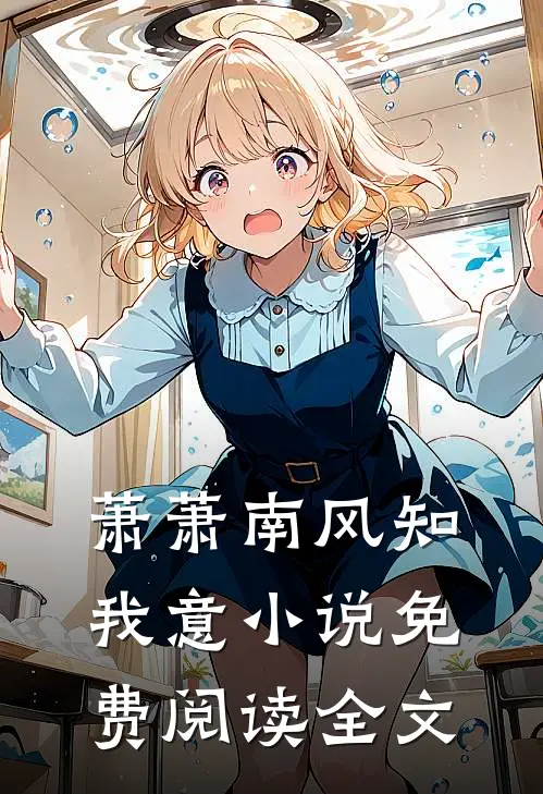 萧萧南风知我意小说免费阅读全文
