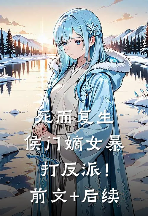 死而复生，侯门嫡女暴打反派！前文+后续