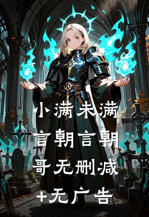 小满未满言朝言朝哥无删减+无广告