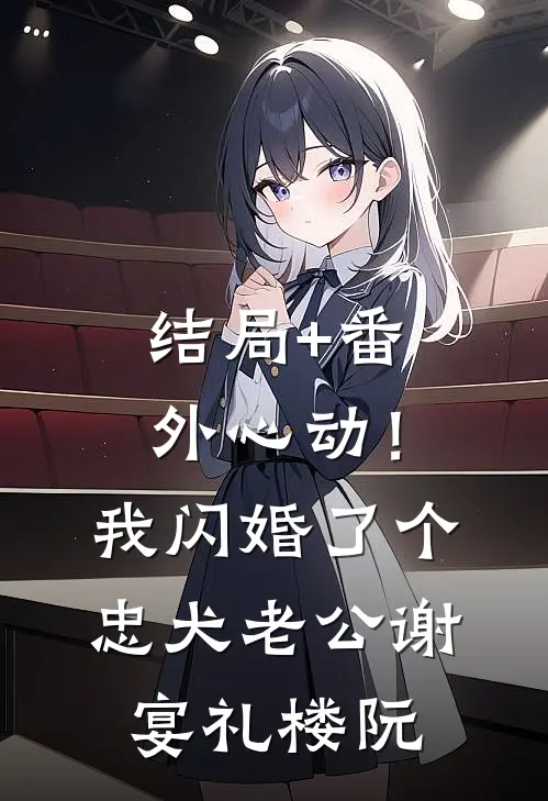 结局+番外心动！我闪婚了个忠犬老公谢宴礼楼阮