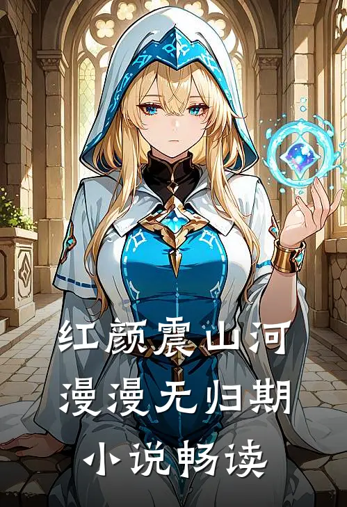红颜震山河，漫漫无归期小说畅读
