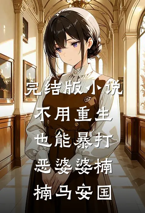 完结版小说不用重生也能暴打恶婆婆楠楠马安国