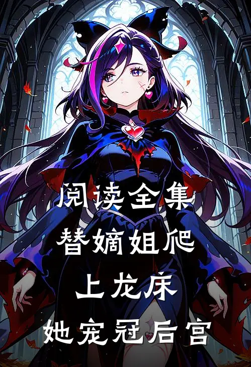 阅读全集替嫡姐爬上龙床，她宠冠后宫