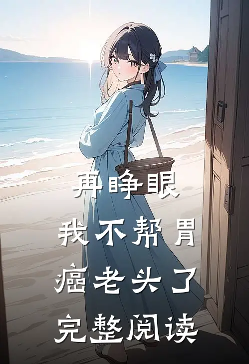 再睁眼，我不帮胃癌老头了完整阅读