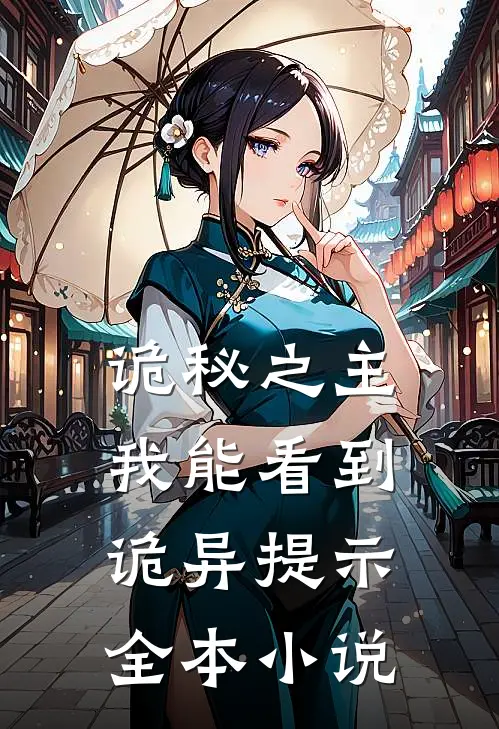 诡秘之主我能看到诡异提示全本小说