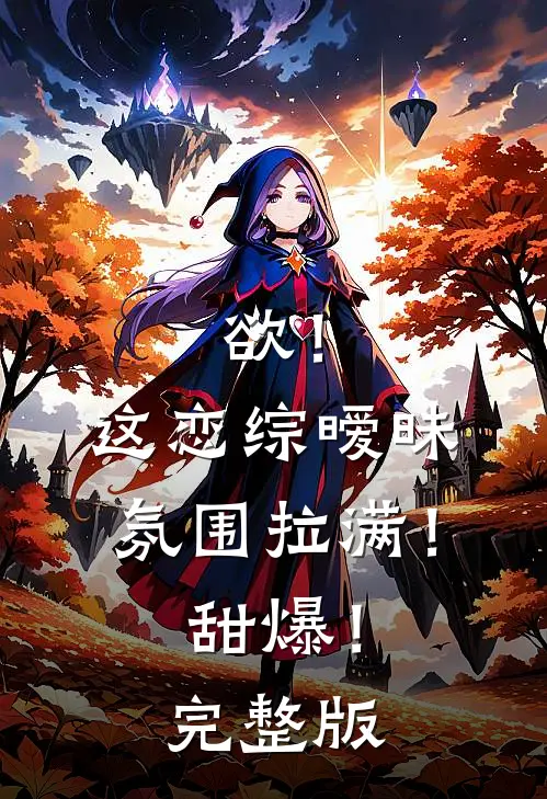 欲！这恋综暧昧氛围拉满！甜爆！完整版