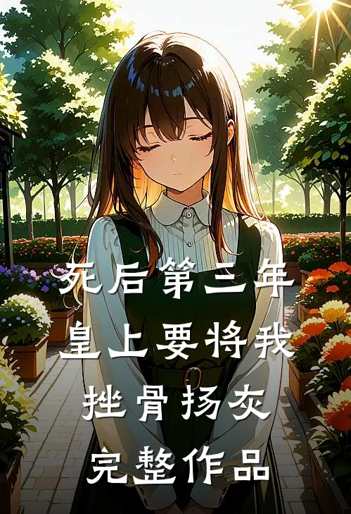 死后第三年，皇上要将我挫骨扬灰完整作品