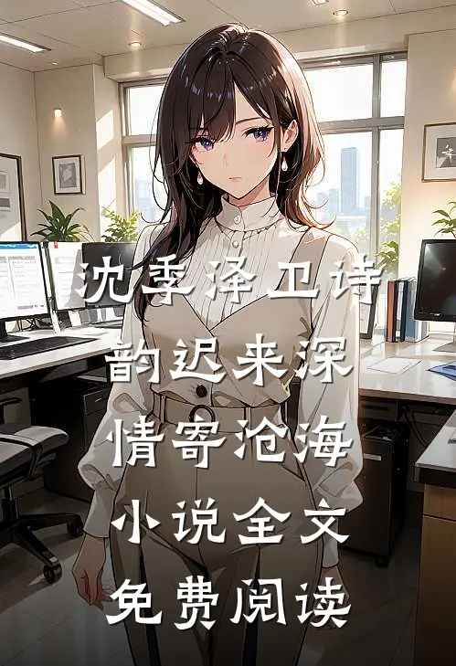 沈季泽卫诗韵迟来深情寄沧海小说全文免费阅读