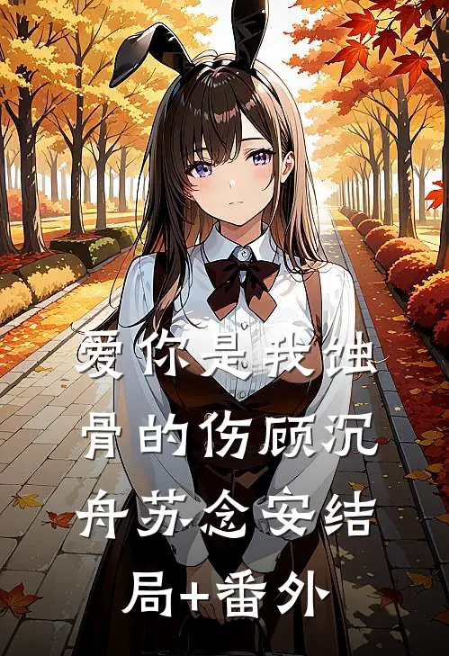 爱你是我蚀骨的伤顾沉舟苏念安结局+番外