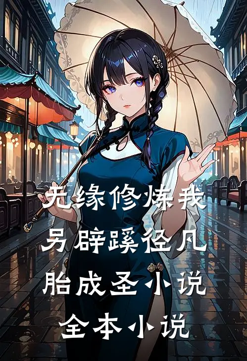 无缘修炼我另辟蹊径凡胎成圣小说全本小说