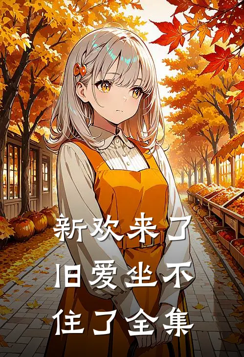 新欢来了，旧爱坐不住了全集
