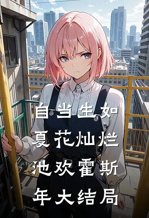 自当生如夏花灿烂池欢霍斯年大结局