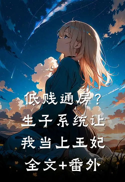 低贱通房？生子系统让我当上王妃全文+番外