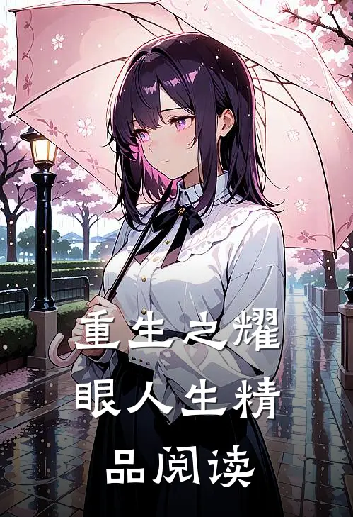 重生之耀眼人生精品阅读