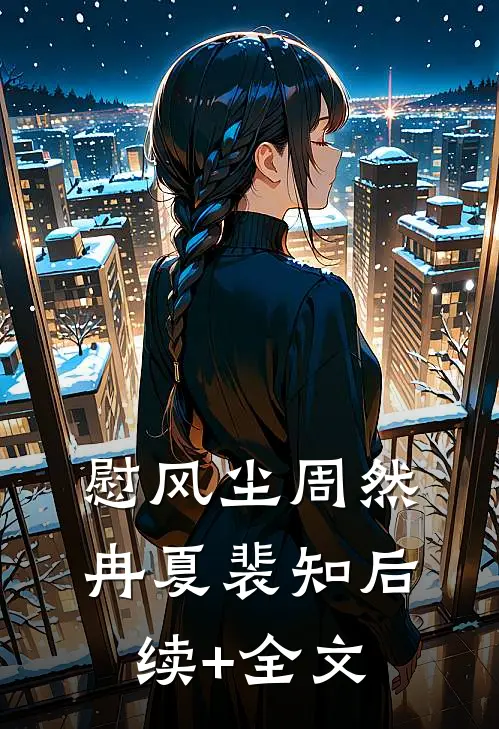 慰风尘周然冉夏裴知后续+全文