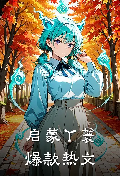 启蒙丫鬟爆款热文