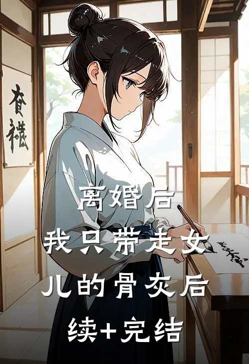 离婚后，我只带走女儿的骨灰后续+完结