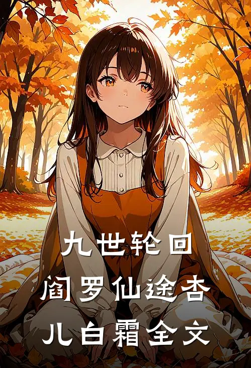 九世轮回：阎罗仙途杏儿白霜全文