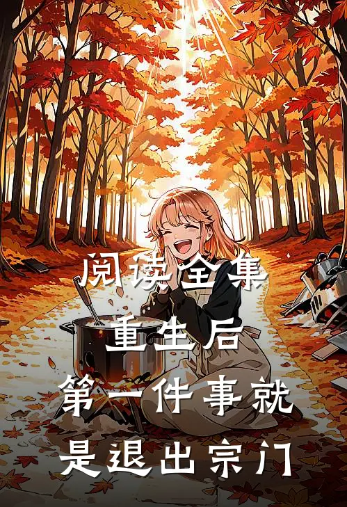 阅读全集重生后,第一件事就是退出宗门的