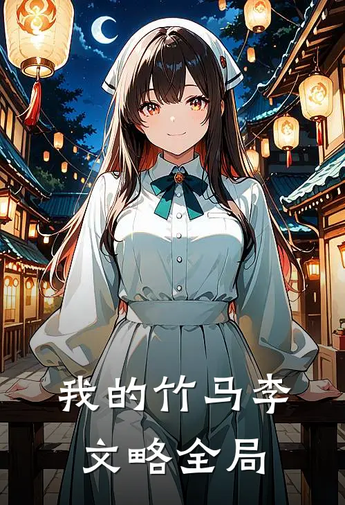 我的竹马李文略全局