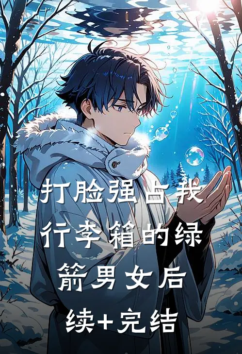 打脸强占我行李箱的绿箭男女后续+完结