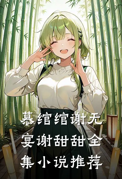 慕绾绾谢无宴谢甜甜全集小说推荐