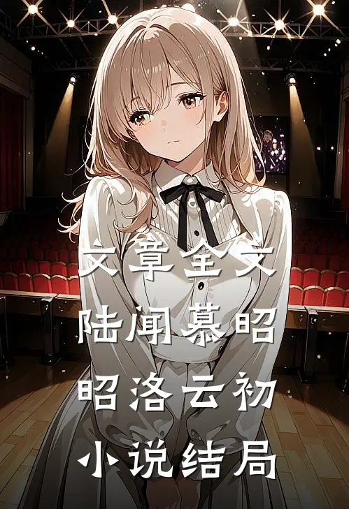 文章全文陆闻慕昭昭洛云初小说结局