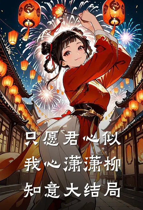 只愿君心似我心潇潇柳知意大结局