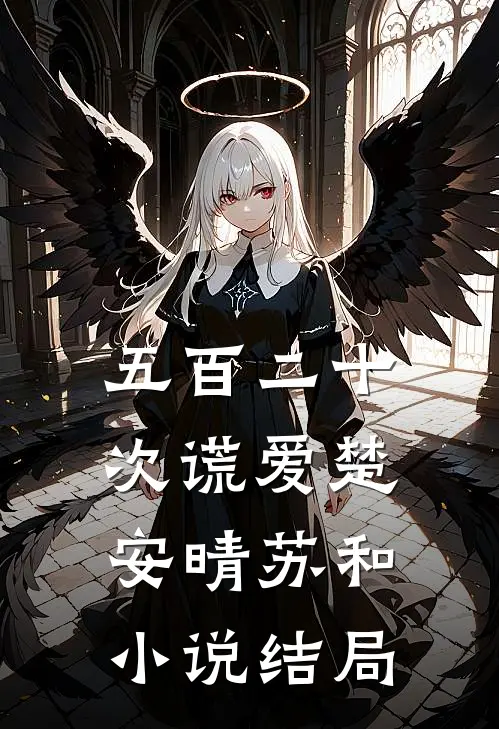 五百二十次谎爱楚安晴苏和小说结局