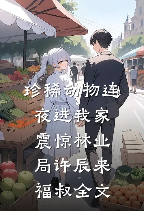 珍稀动物连夜进我家，震惊林业局许辰来福叔全文