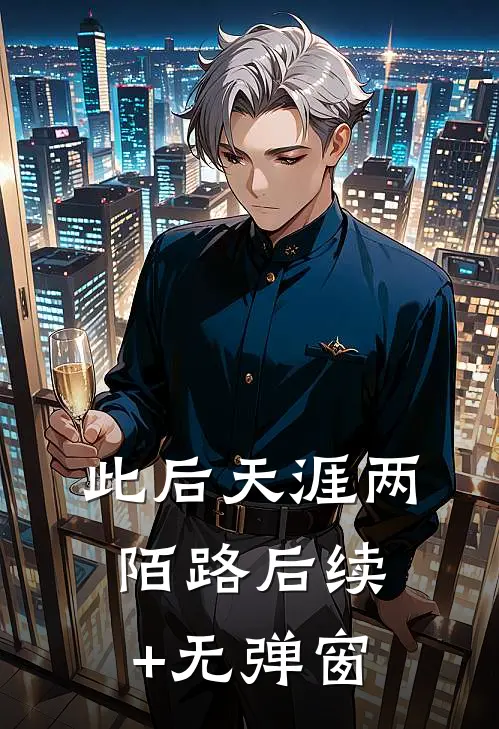 此后天涯两陌路后续+无弹窗