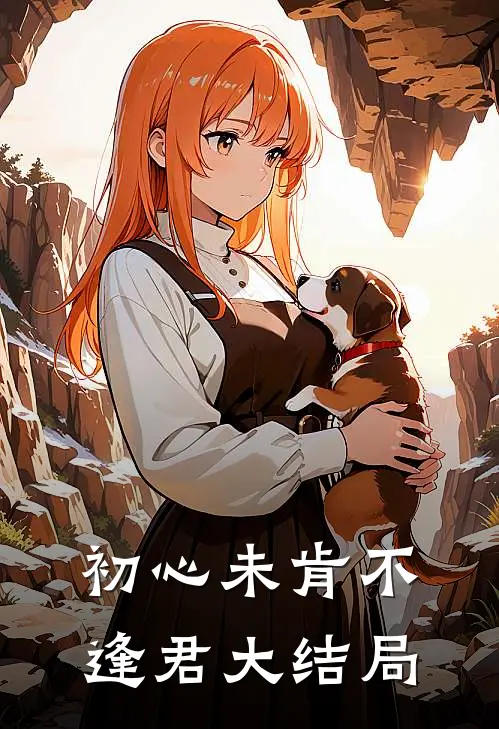 初心未肯不逢君大结局