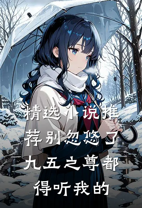 精选小说推荐别忽悠了，九五之尊都得听我的