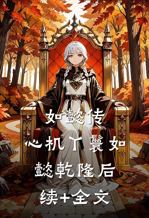 如懿传：心机丫鬟如懿乾隆后续+全文