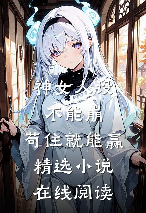 神女人设不能崩，苟住就能赢精选小说在线阅读