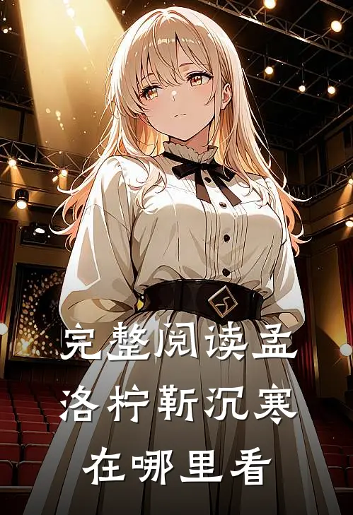 完整阅读孟洛柠靳沉寒在哪里看