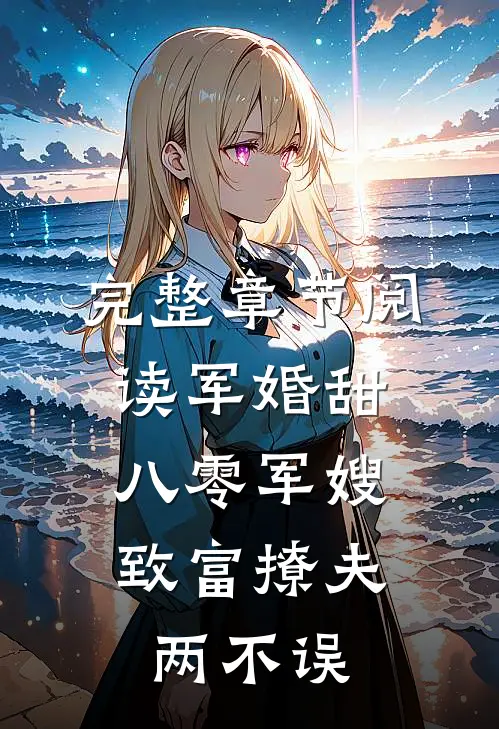 完整章节阅读军婚甜：八零军嫂致富撩夫两不误