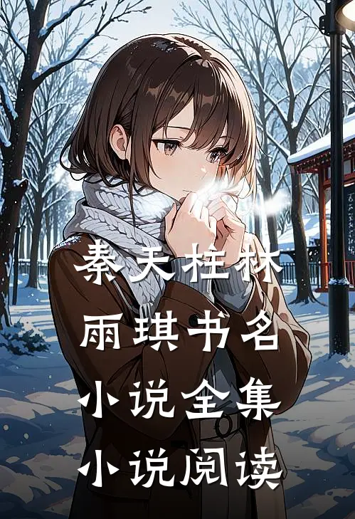 秦天柱林雨琪书名小说全集小说阅读